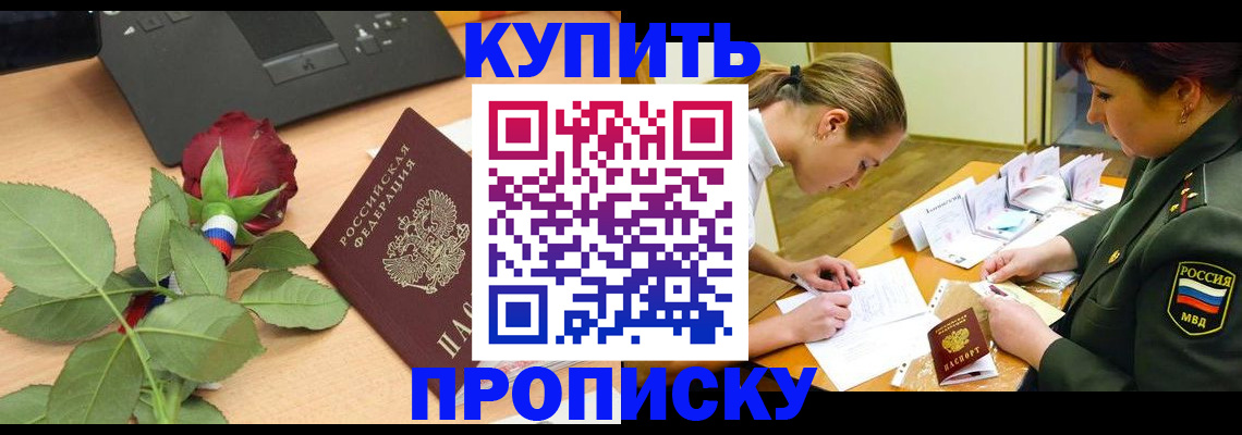 прописка регистрация в Алтае